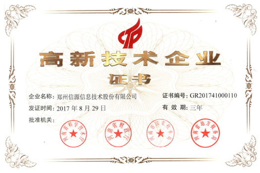 高新技術(shù)企業(yè)證書(shū)
