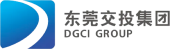 東莞交投集團(tuán)